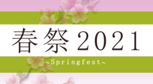 Springfest 2021